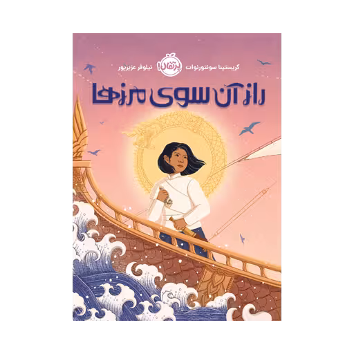 کتاب راز آن سوی مرزها