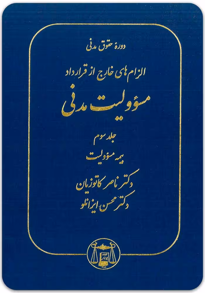 مسؤولیت مدنی (جلد سوم) (گالینگور) [کاتوزیان و ایزانلو]