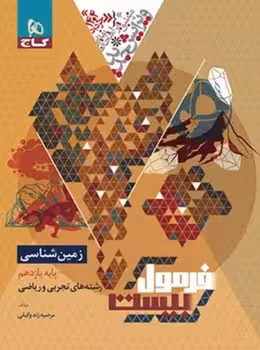 فرمول بیست زمین شناسی یازدهم گاج