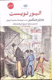الیور تویست(گالینگور) | مرکز فرهنگی آبی