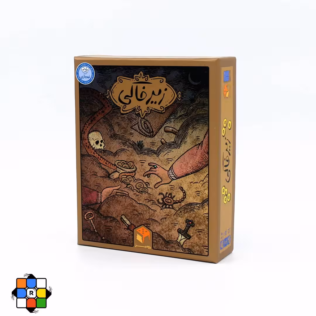 بازی فکری زیرخاکی