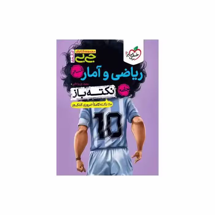 کتاب نکته باز ریاضی و آمار