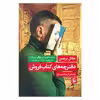 کتاب دفترچه های کتاب فروش اثر جلال برجس انتشارات مروارید