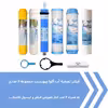 فیلتر دستگاه تصفیه کننده آب آکوا پیورست مدل AP- 06 مجموعه 6 عددی به همراه کپسول فاضلاب مدل FLOW 300