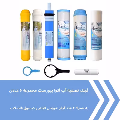 فیلتر دستگاه تصفیه کننده آب آکوا پیورست مدل AP- 06 مجموعه 6 عددی به همراه کپسول فاضلاب مدل FLOW 300