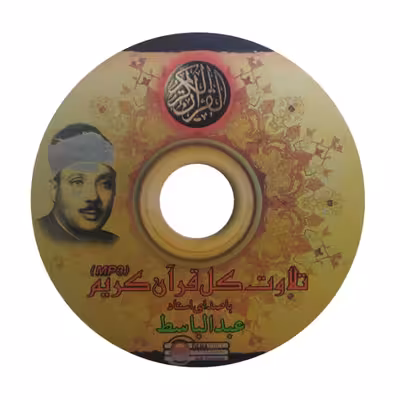 نرم افزار تلاوت قرآن کریم با صدای استاد عبدالباسط نشر عروج