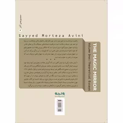 کتاب آینه‌ی جادو  اثر سید مرتضی آوینی نشر واحه جلد 1