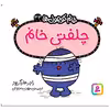  کتاب چلفتی خانم اثر راجر هارگریوز انتشارات قدیانی