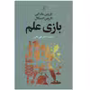 كتاب بازي علم اثر كاروين مك كين نشر علم