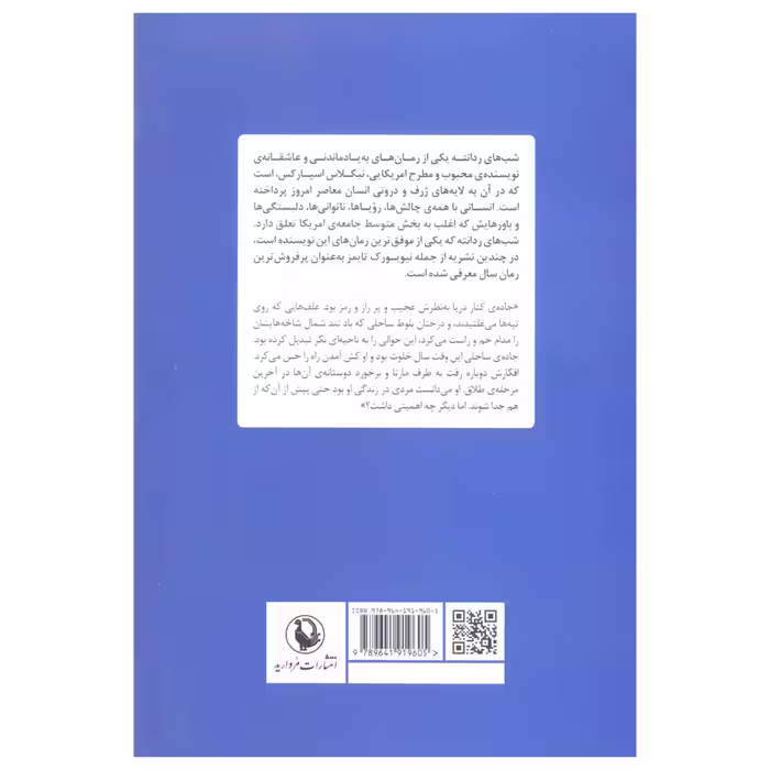 کتاب شب های ردانته اثر نیکلاس اسپارکس انتشارات مروارید 