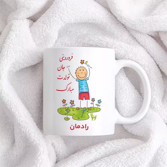 ماگ حس آمیزی طرح فروردینی جان تولدت مبارک مدل رادمان 