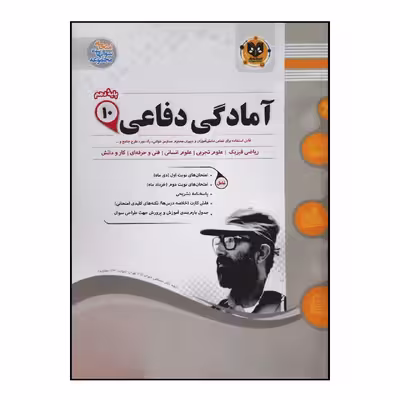 کتاب سوالات امتحانی آمادگی دفاعی پایه دهم ویژه 1401 اثر جمعی از نویسندگان انتشارات اسفندیار