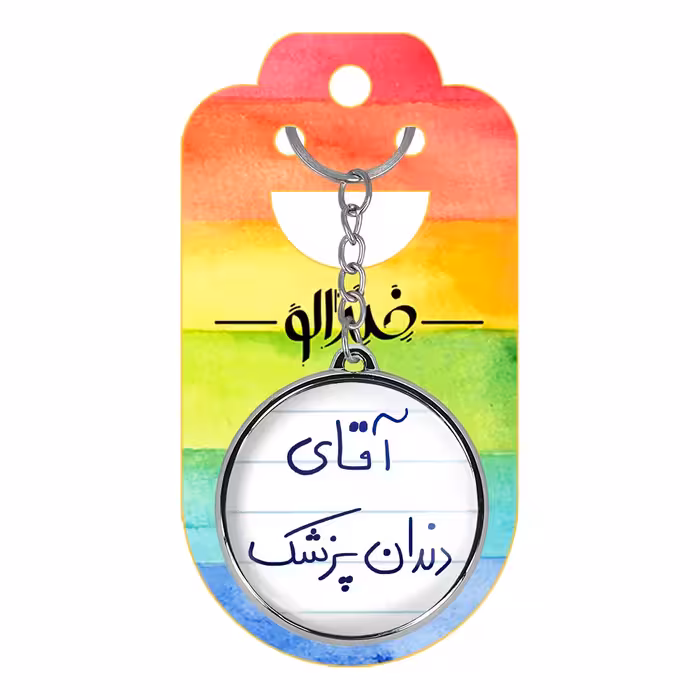 جاکلیدی خندالو طرح آقای دندانپزشک مدل دو طرفه کد 64806480