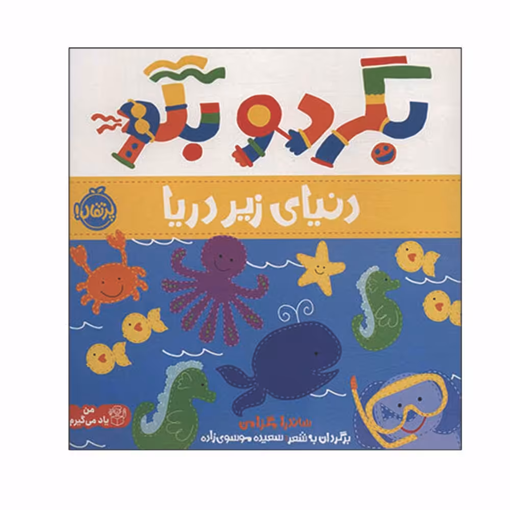 کتاب بگرد و بگو دنیای زیر دریا اثر ساندرا مگزامن انتشارات پرتقال