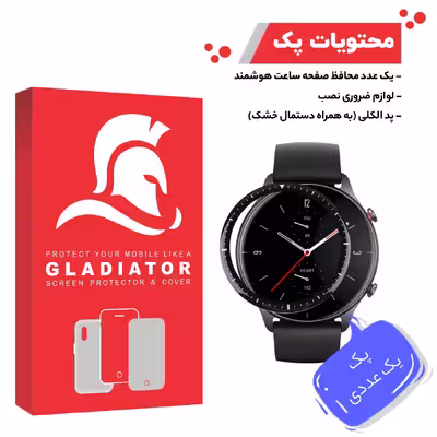 محافظ صفحه نمایش گلادیاتور مدل GWP1000 مناسب برای ساعت هوشمند شیایومی Amazfit GTR 2e