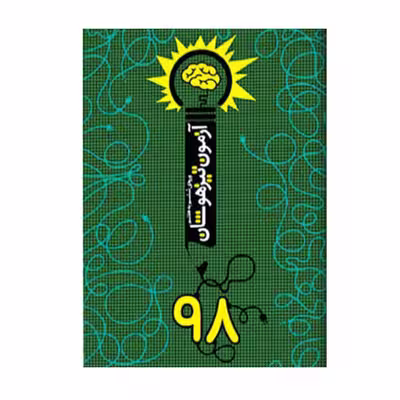 کتاب آزمون تیزهوشان 98 اثر دانیال سلطانی انتشارات نارنجی
