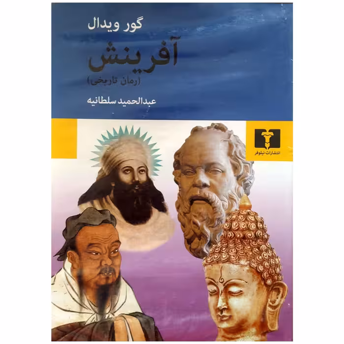 کتاب آفرینش اثر گور ویدال انتشارات نیلوفر