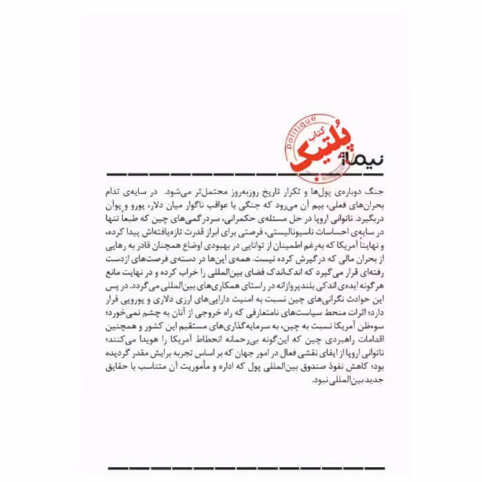 کتاب جنگ پول ها اثر ژاک میسترال نشر نیماژ