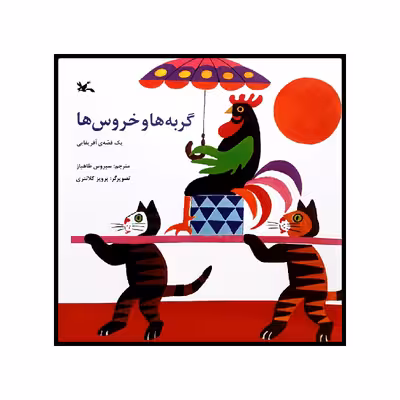 كتاب گربه ها و خروس ها اثر جمعي از نويسندگان انتشارات كانون پرورش فكري كودكان و نوجوانان