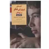 کتاب کلیدهای پرورش تفکر در کودکان 8 تا 12سال اثر دکتر میرنابی.شور و روبرتا ایزرائیلف انتشارات صابرین
