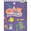 کتاب خط خطی رنگ ها و شکل ها 1 اثر جون هافمن و جنیفر نیومن انتشارات پرتقال