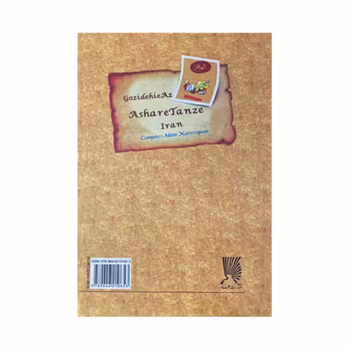 کتاب گزیده ای از اشعار طنز ایران اثر اکبر مرتضی پور انتشارات عطار