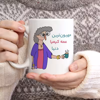 ماگ حس آمیزی طرح مهربون ترین عمه کیمیا دنیا