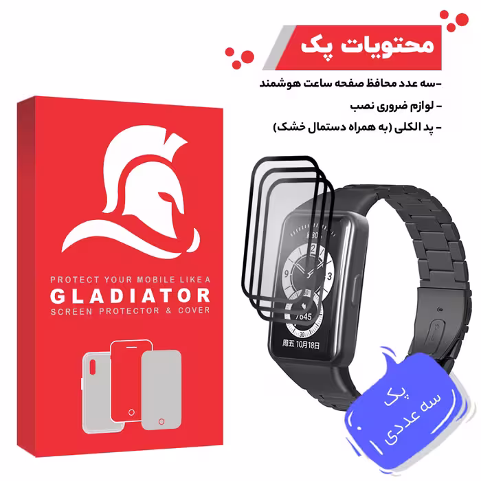 محافظ صفحه نمایش گلادیاتور مدل GWP3000 مناسب برای ساعت هوشمند هوآوی Band 6 بسته سه عددی