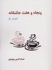 کتاب 57 عاشقانه برای تو، جلد شمیز، قطع رقعی، جلد ابریشمی