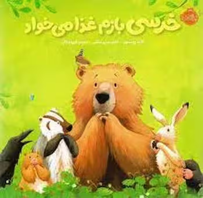 خرسی بازم غذا می‌خواد/خرسی و دوستانش | مرکز فرهنگی آبی