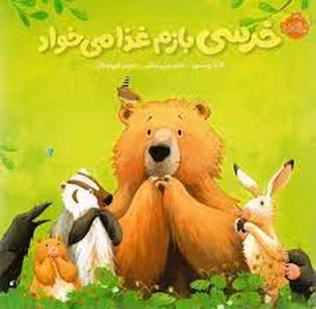 خرسی بازم غذا می‌خواد/خرسی و دوستانش | مرکز فرهنگی آبی