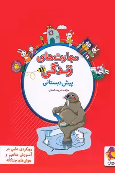 مهارت های زندگی پیش دبستانی پویش