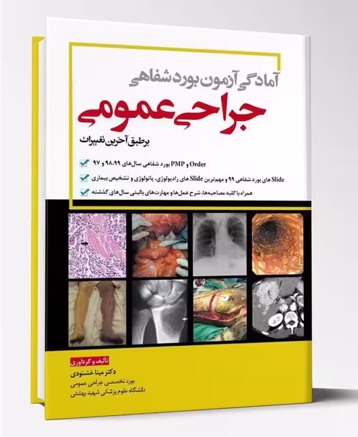 کتاب آمادگی آزمون بورد شفاهی جراحی عمومی