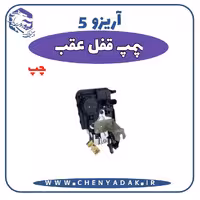 پمپ قفل درب عقب چپ آریزو 5