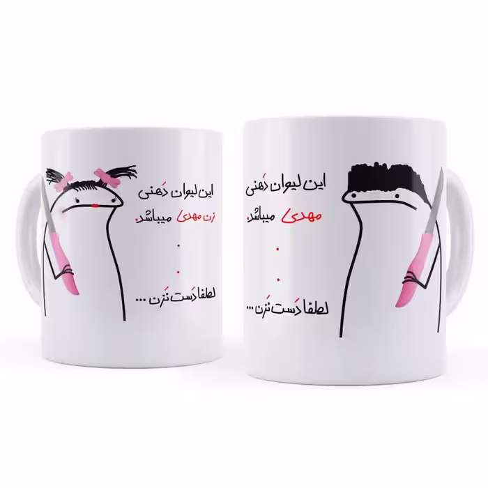 خرید ماگ-لیوان  مهدی و زن مهدی مجموعه 2 عددی