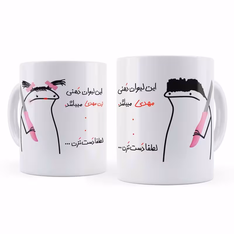 خرید ماگ-لیوان  مهدی و زن مهدی مجموعه 2 عددی
