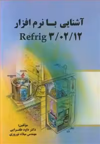 آشنایی با نرم افزار Refrig 3/02/12 - کتاب‌فروشی کوچه کتاب