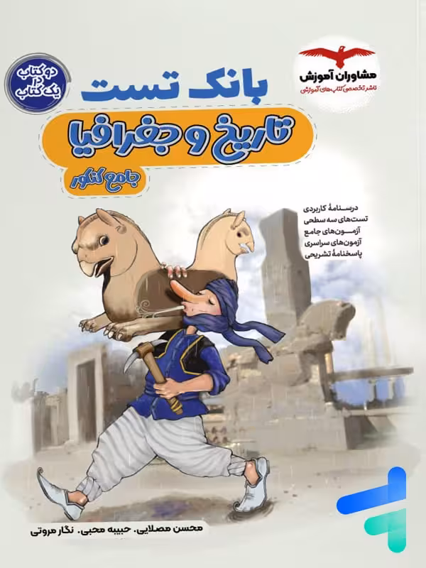 بانک تست تاریخ و جغرافیا کنکور مشاوران آموزش