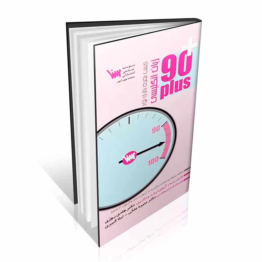 زبان انگلیسی 90 پلاس (نود پلاس زبان)