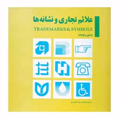 علائم تجاری و نشانه ها