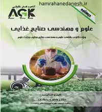 AGK درسنامه علوم و مهندسی صنایع غذایی