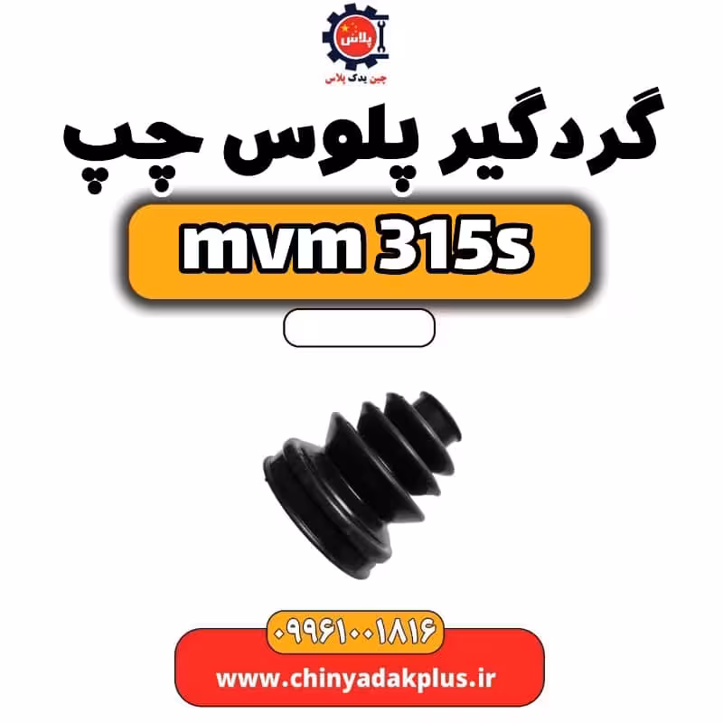 گردگیر پلوس چپ ام وی ام 315 اس