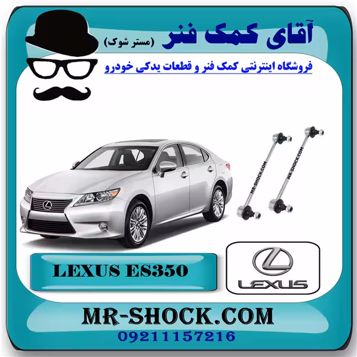 میل موجگیر جلو لکسوس ES350 برند اصلی تویوتا جنیون با تضمین اصالت