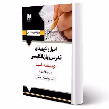 کتاب استخدامی اصول و تئوری های تدریس زبان انگلیسی (امیری - آرسا)
