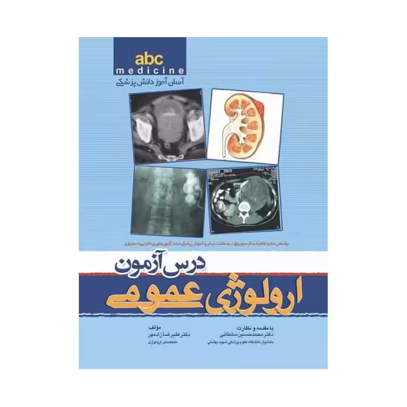 کتاب آسان آموز پزشکی abc medicine درس آزمون ارولوژی عمومی