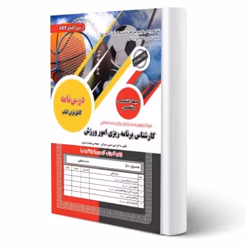 کتاب استخدامی کارشناس برنامه ریزی امور ورزش (رویای سبز)