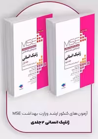 آزمون های کنکور ارشد وزارت بهداشت MSE ژنتیک انسانی 2 جلدی ویراست پنجم شیرکوند جامعه نگر