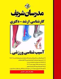 کتاب آسیب شناسی ورزشی ارشد دکتری مدرسان شریف