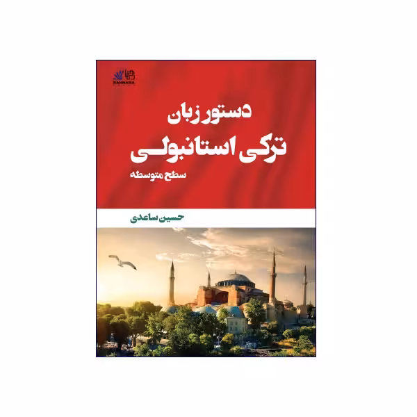 دستور زبان ترکی استانبولی سطح متوسط