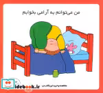 قیمت و خرید کتاب من می توانم به آرامی بخوابم | ایده بوک